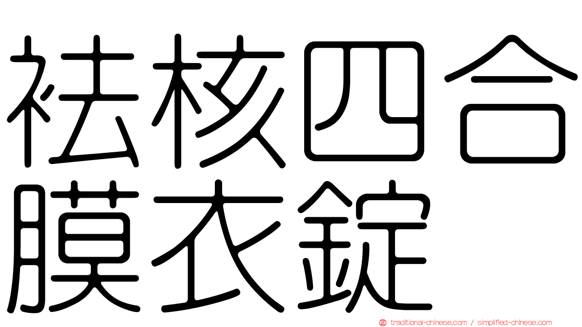 袪核四合膜衣錠