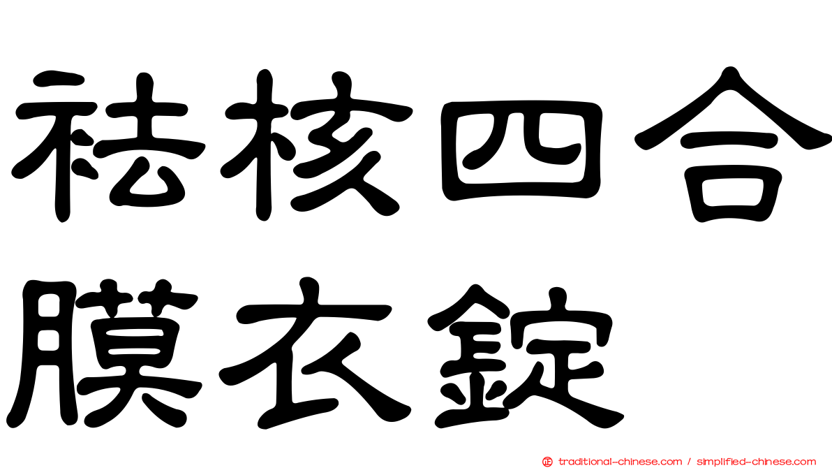 袪核四合膜衣錠