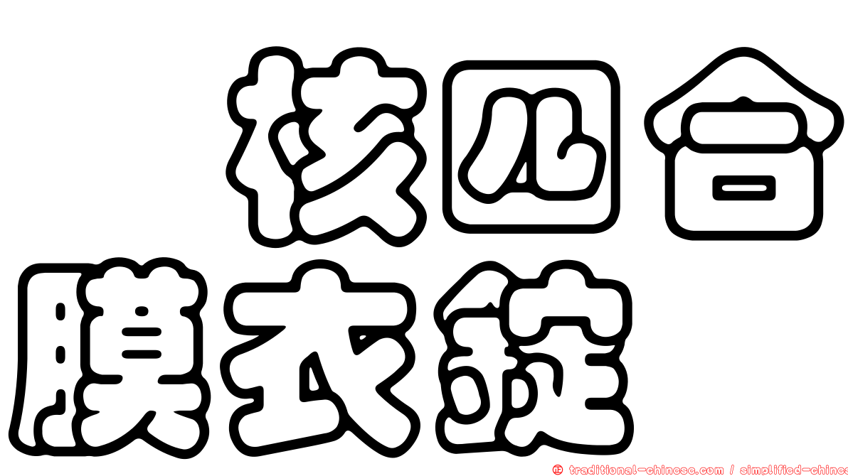 袪核四合膜衣錠