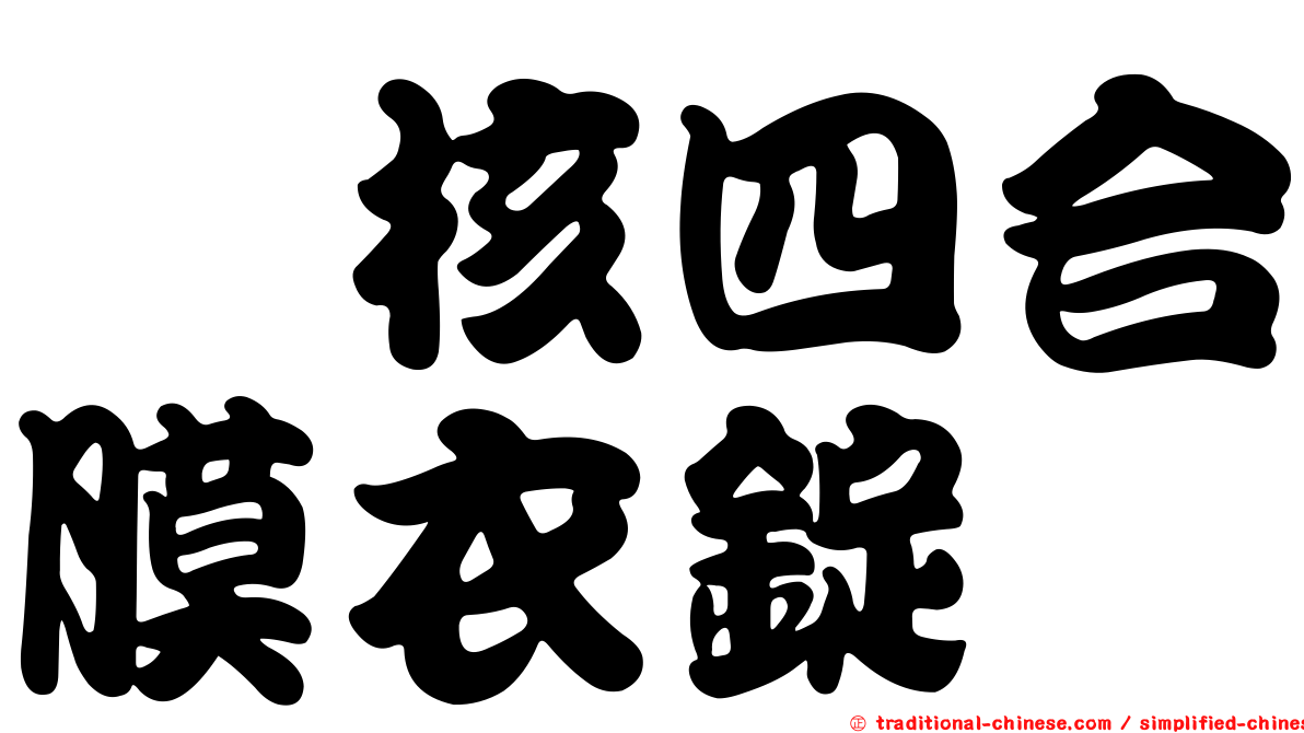 袪核四合膜衣錠