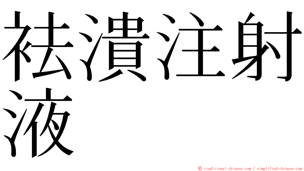袪潰注射液 ming font