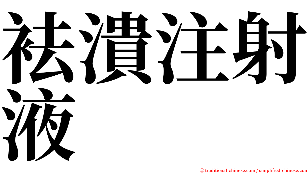 袪潰注射液 serif font