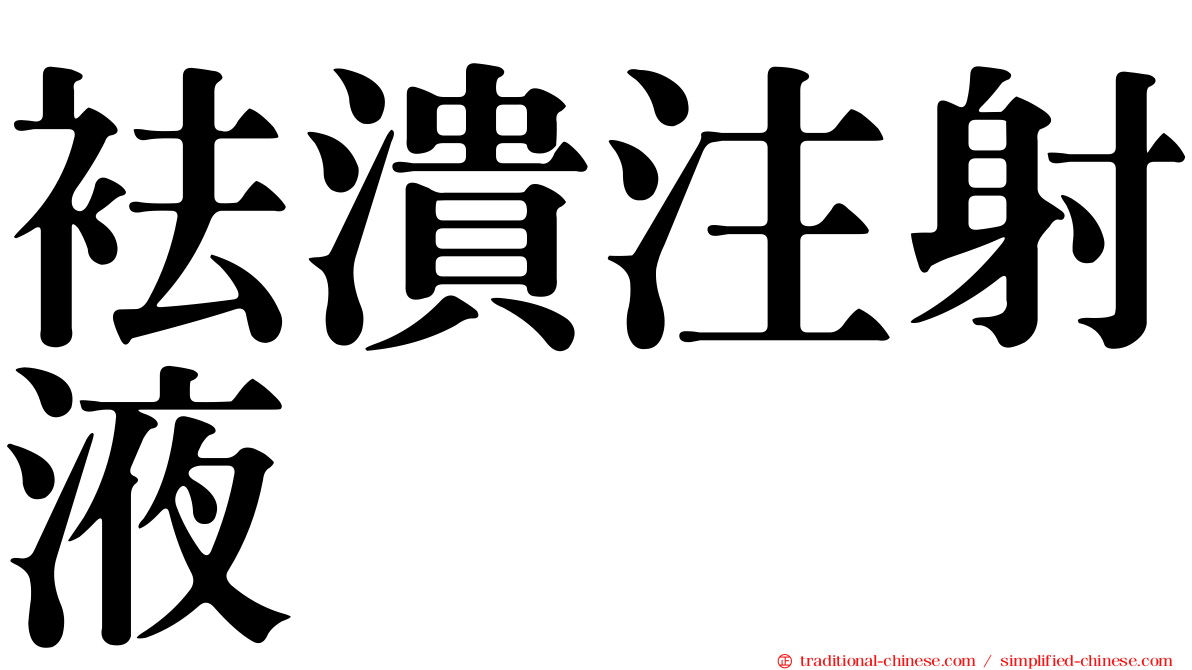 袪潰注射液