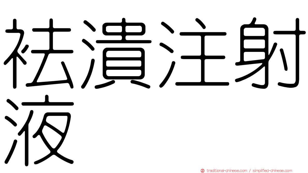 袪潰注射液