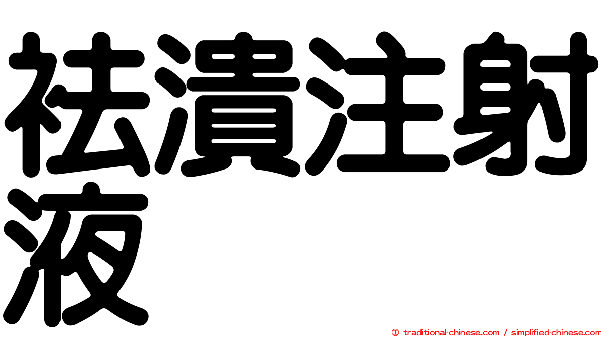 袪潰注射液