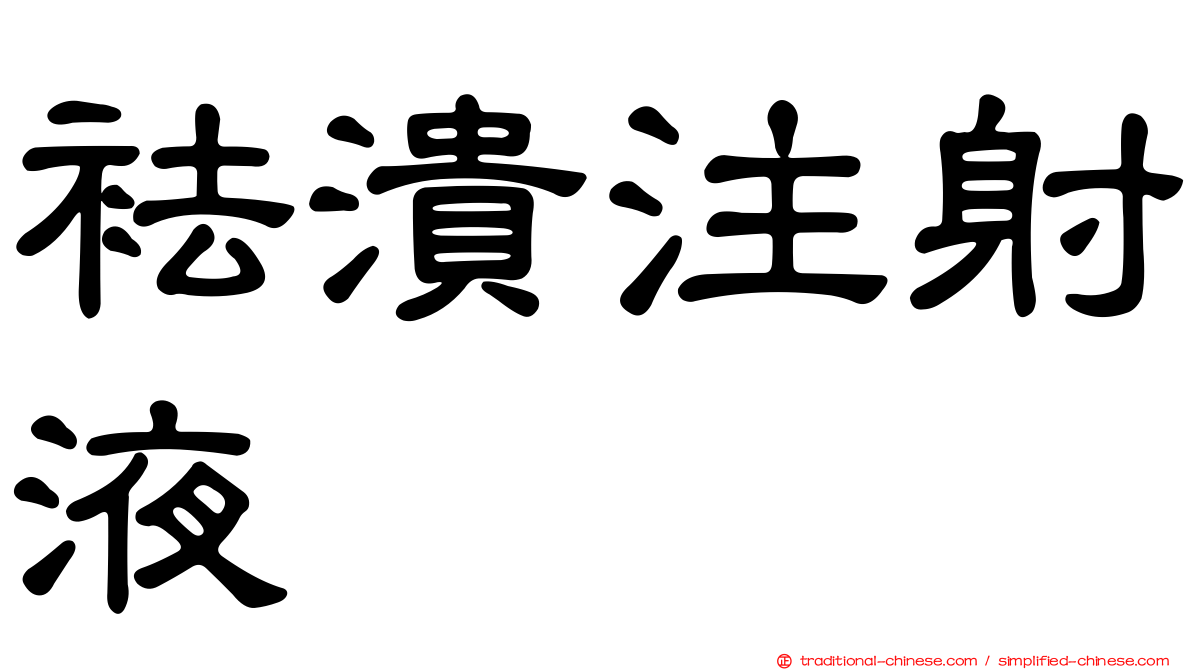 袪潰注射液