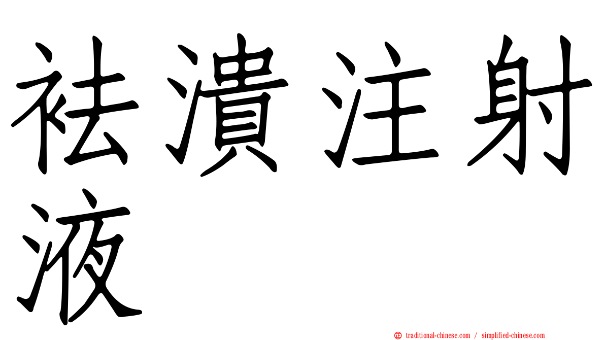 袪潰注射液
