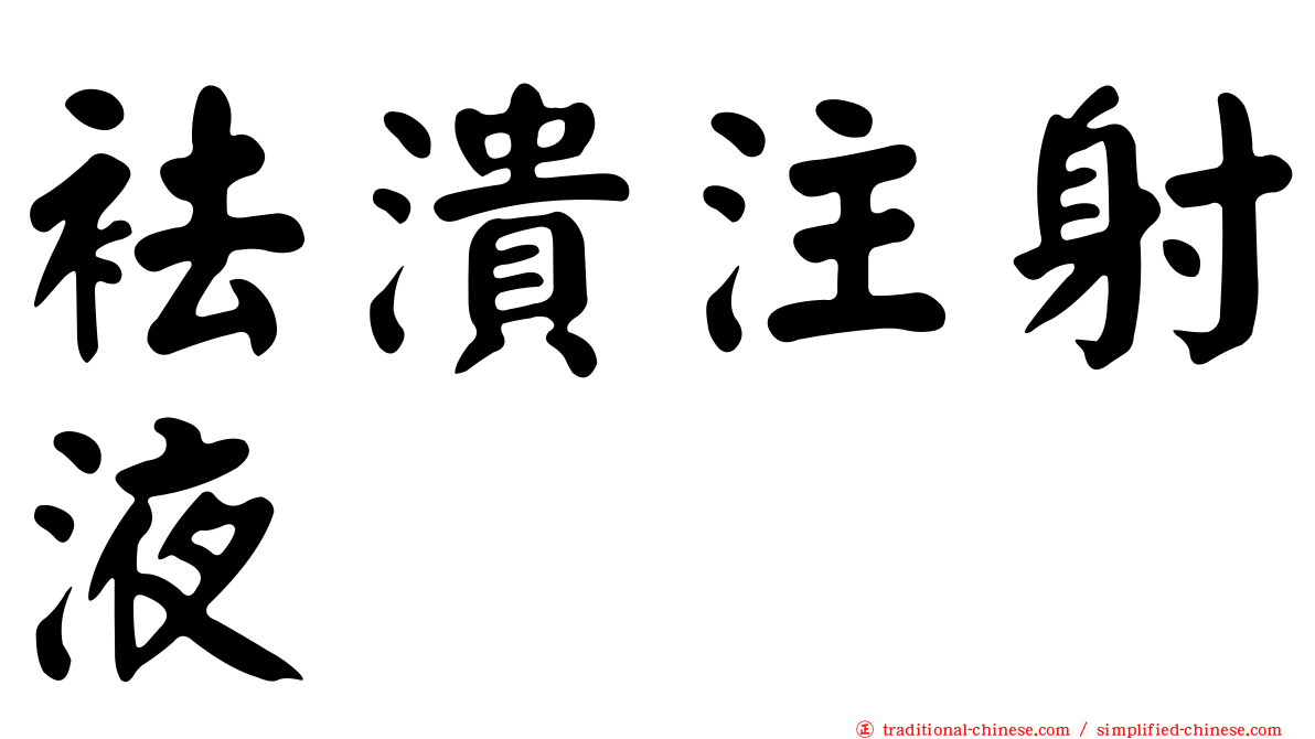 袪潰注射液