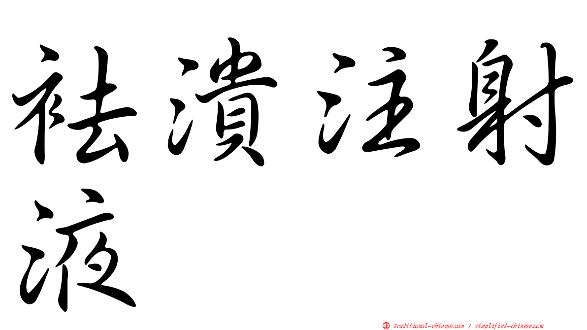 袪潰注射液