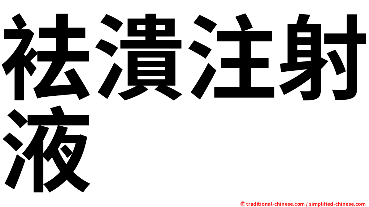 袪潰注射液