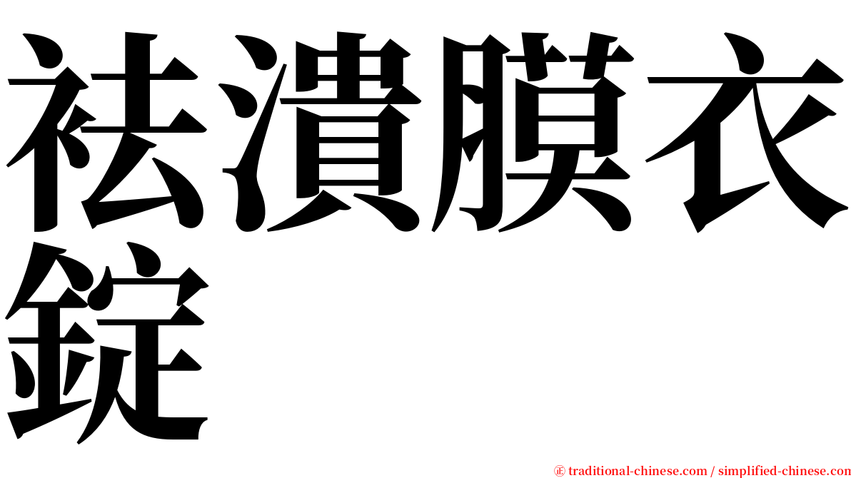 袪潰膜衣錠 serif font