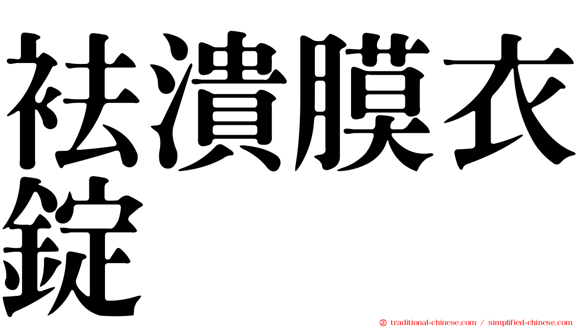 袪潰膜衣錠