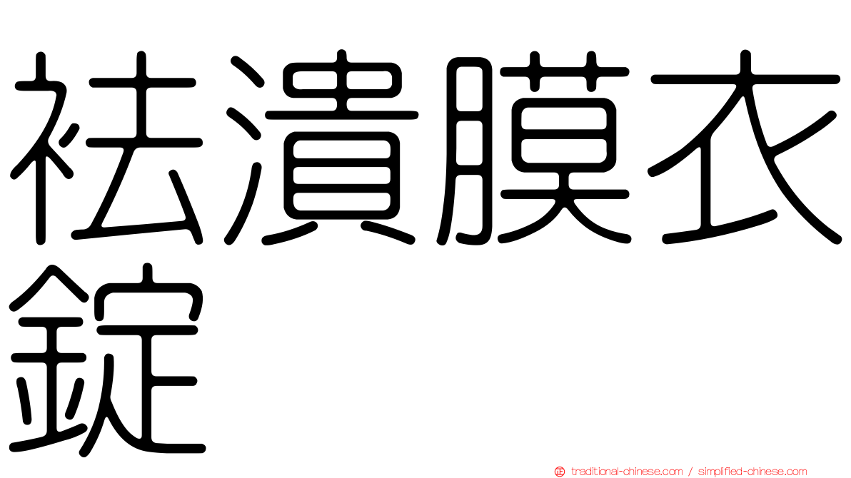 袪潰膜衣錠