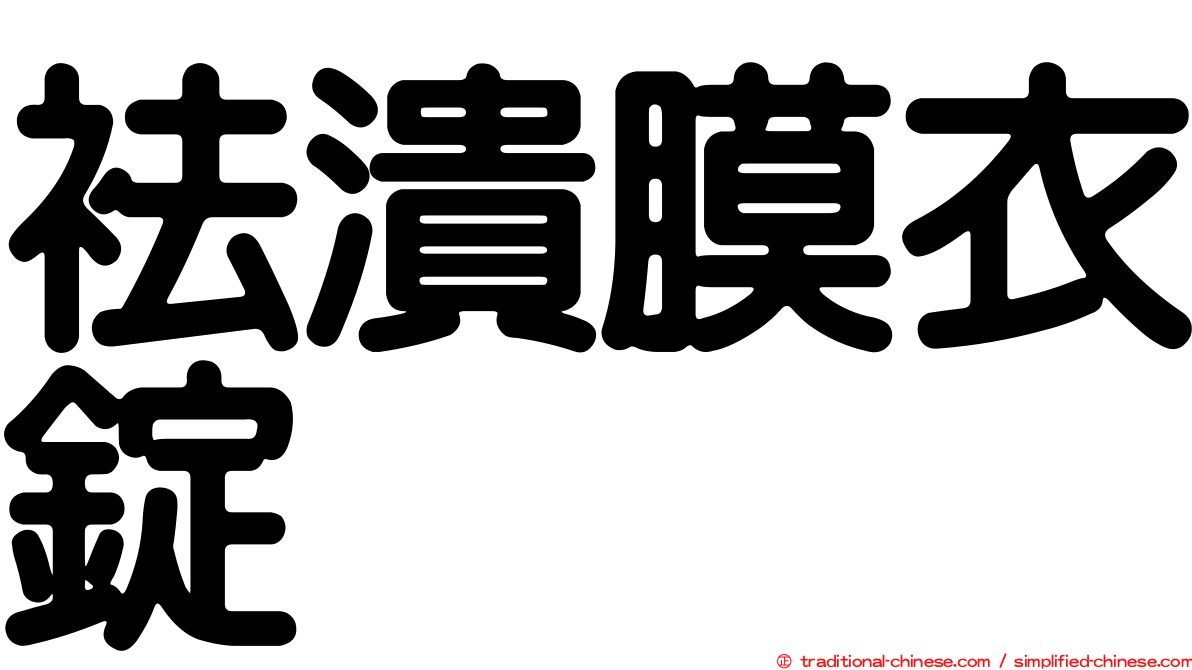 袪潰膜衣錠