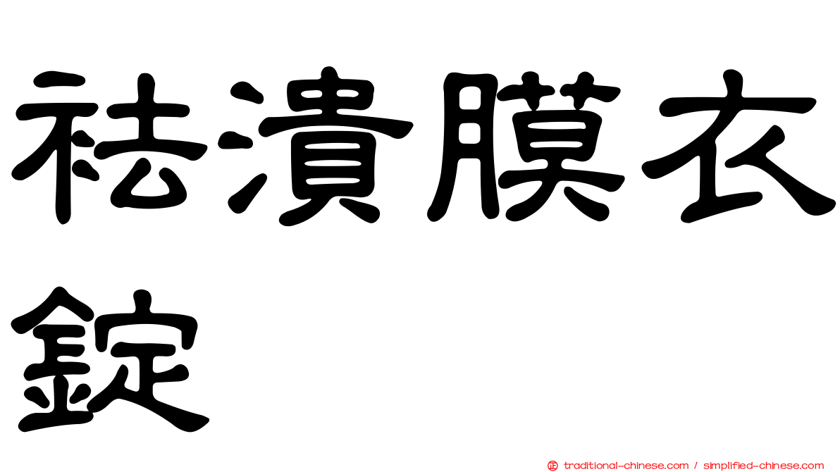 袪潰膜衣錠
