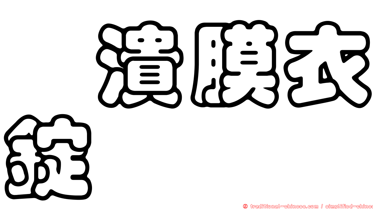 袪潰膜衣錠