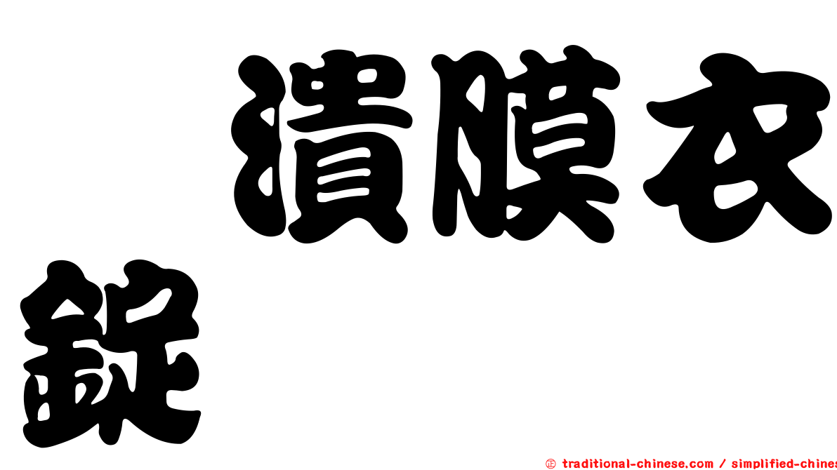 袪潰膜衣錠