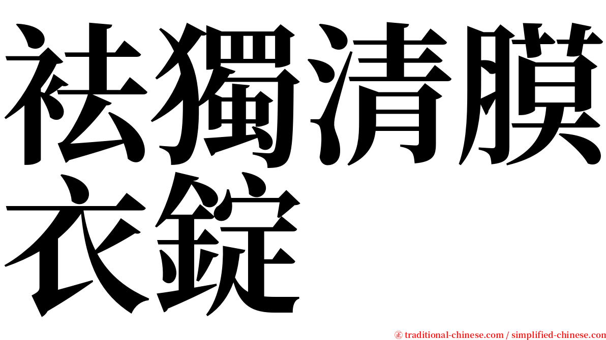 袪獨清膜衣錠 serif font