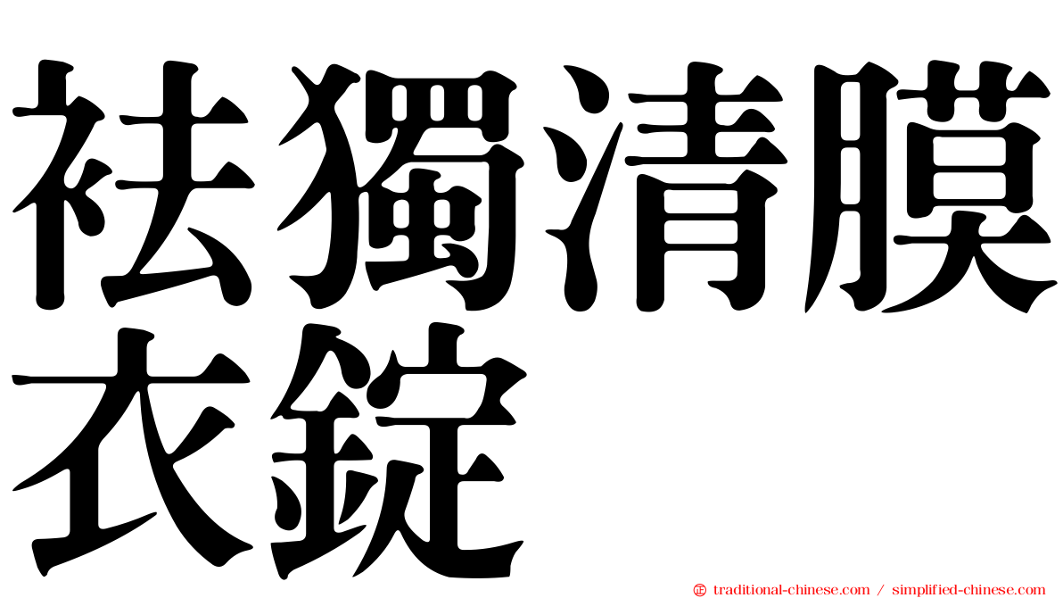 袪獨清膜衣錠