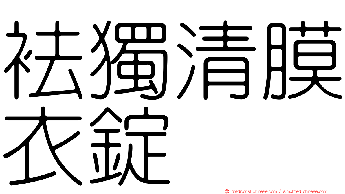 袪獨清膜衣錠