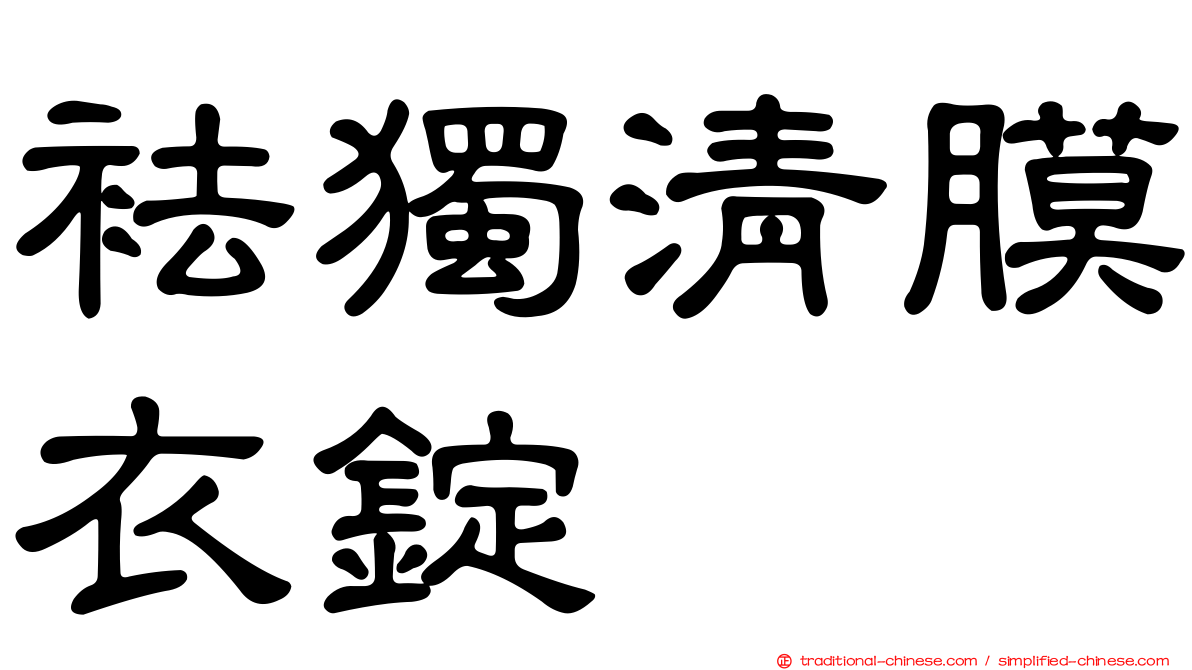 袪獨清膜衣錠
