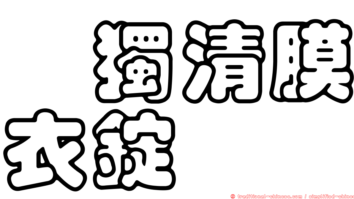 袪獨清膜衣錠