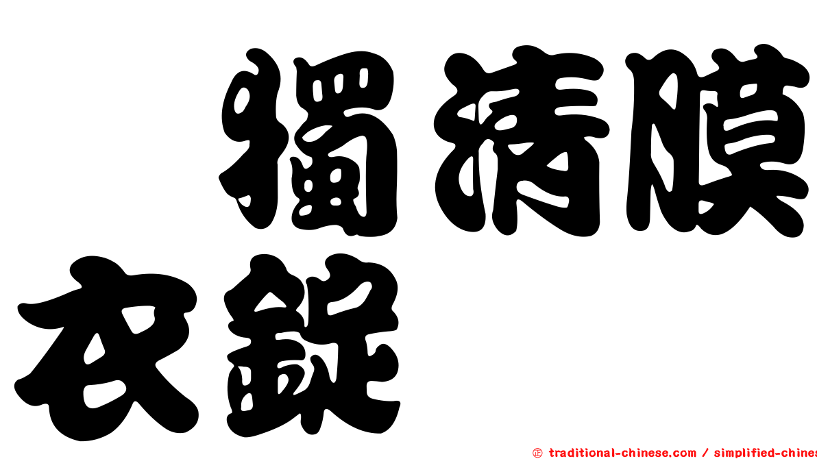 袪獨清膜衣錠