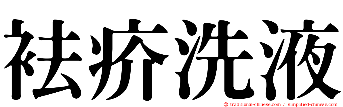 袪疥洗液