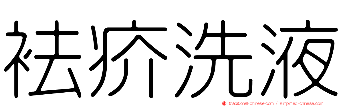 袪疥洗液