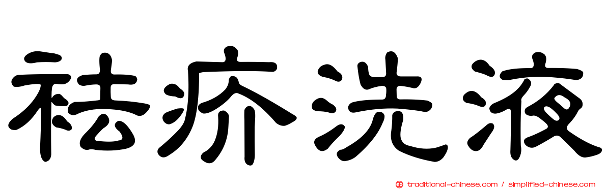 袪疥洗液