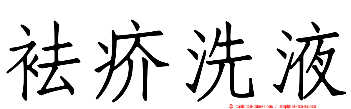 袪疥洗液