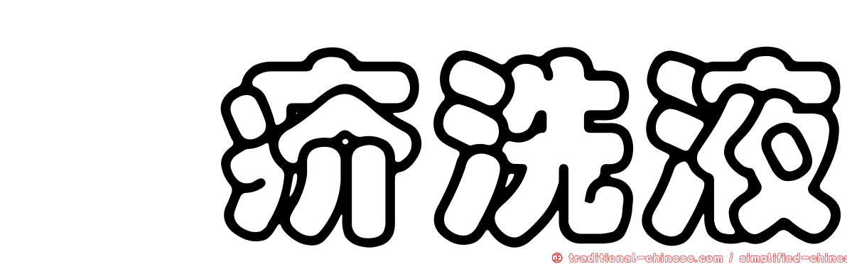 袪疥洗液