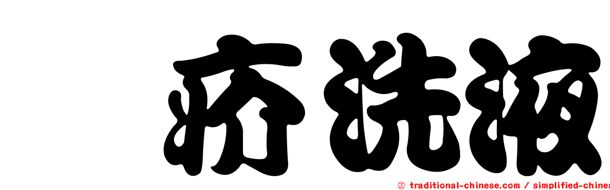 袪疥洗液