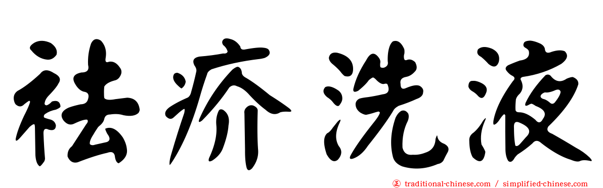 袪疥洗液
