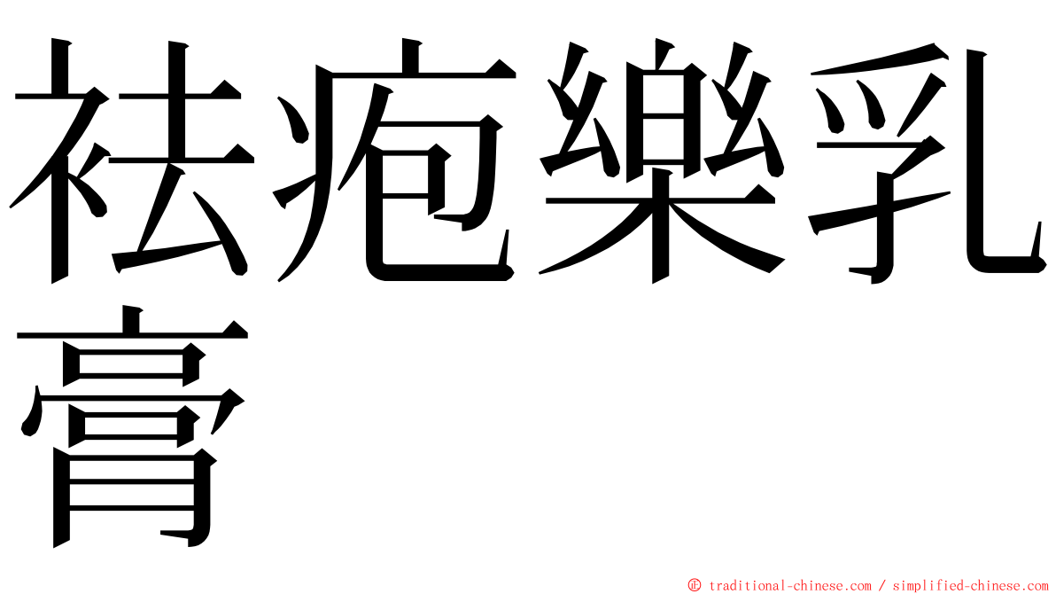 袪疱樂乳膏 ming font
