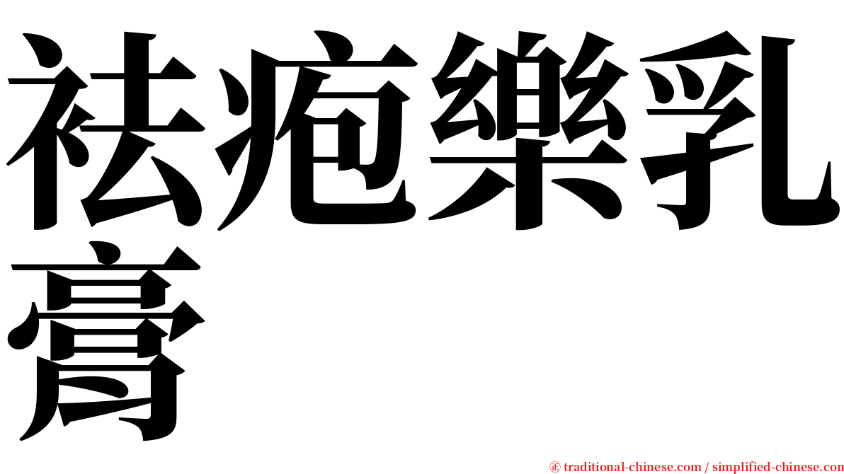 袪疱樂乳膏 serif font