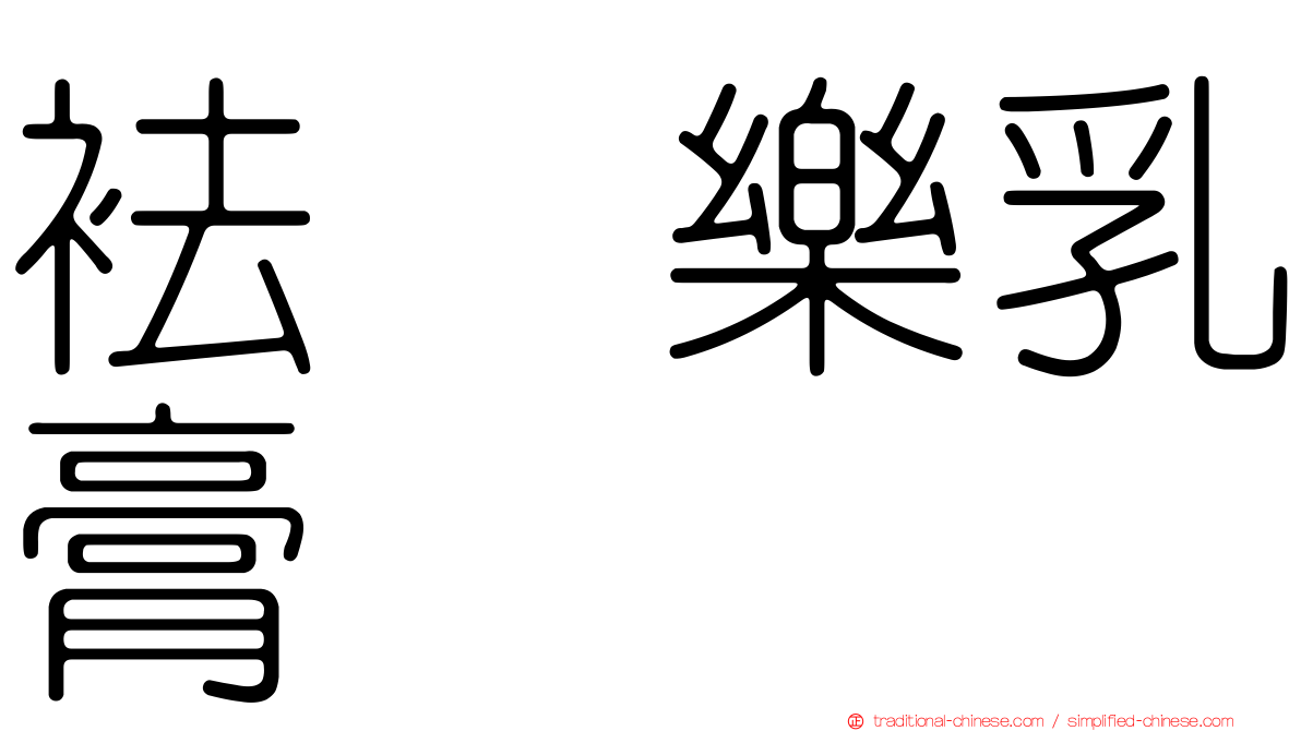 袪疱樂乳膏