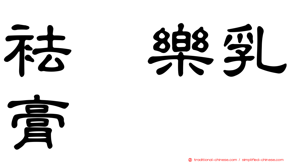 袪疱樂乳膏