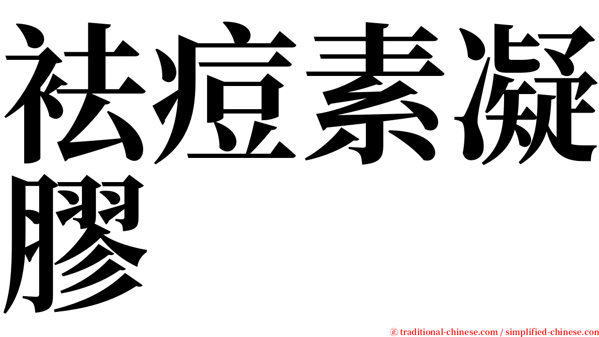 袪痘素凝膠 serif font