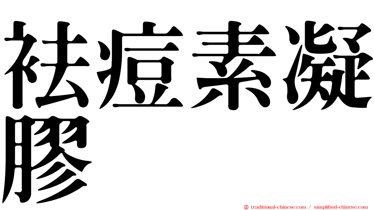 袪痘素凝膠