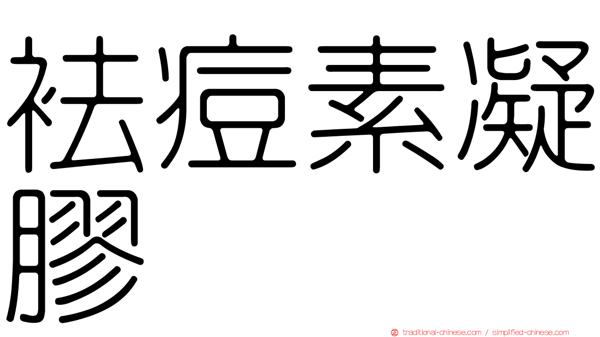 袪痘素凝膠