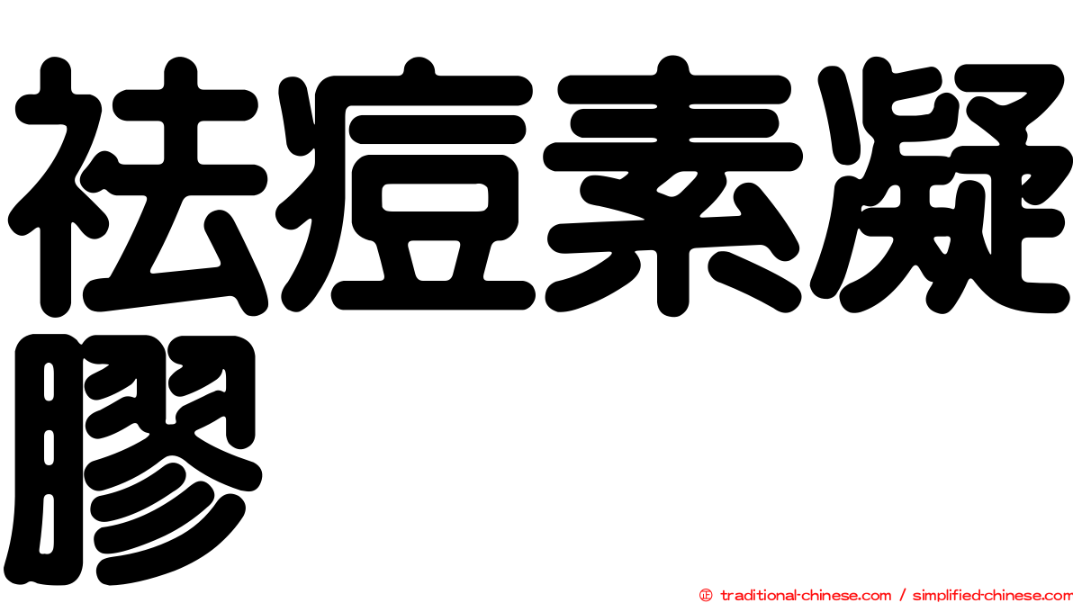 袪痘素凝膠