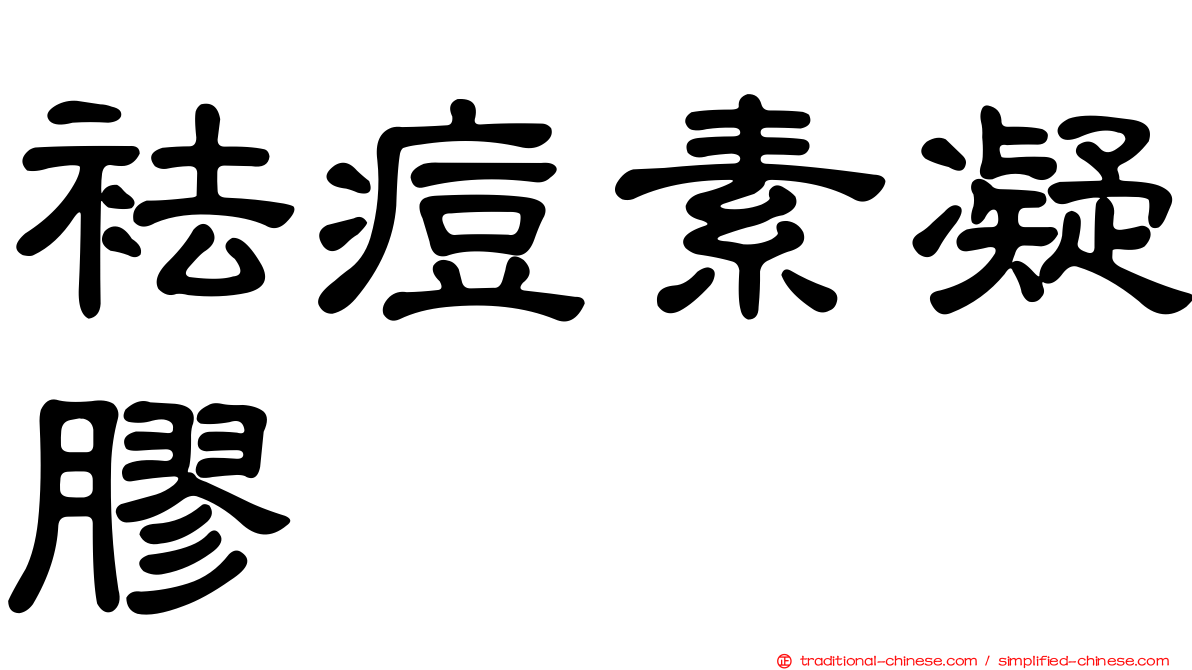 袪痘素凝膠