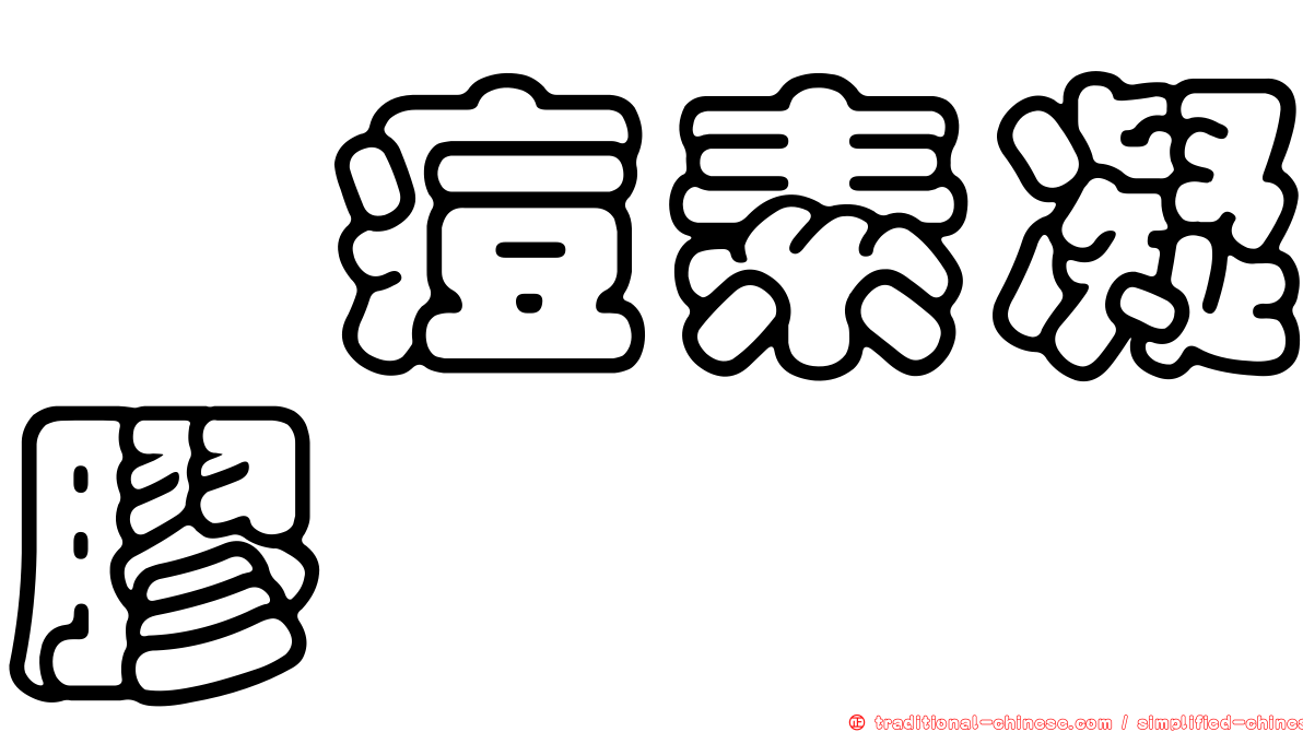 袪痘素凝膠