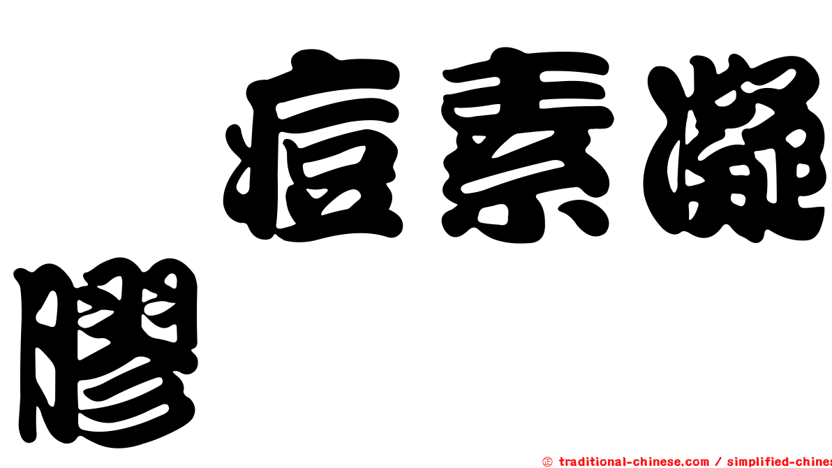 袪痘素凝膠