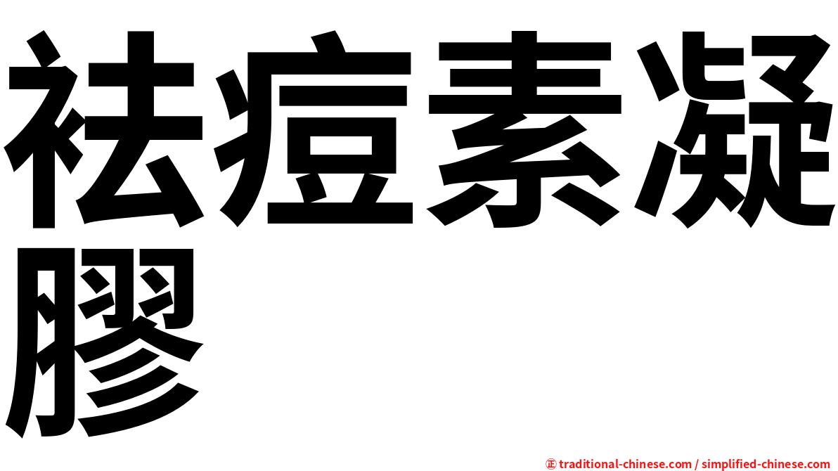 袪痘素凝膠