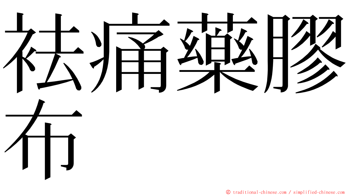 袪痛藥膠布 ming font