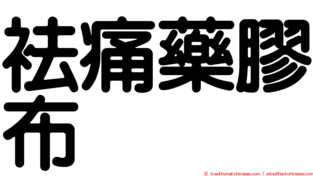 袪痛藥膠布