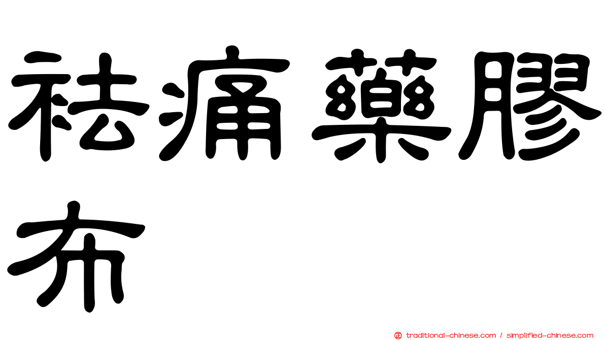 袪痛藥膠布