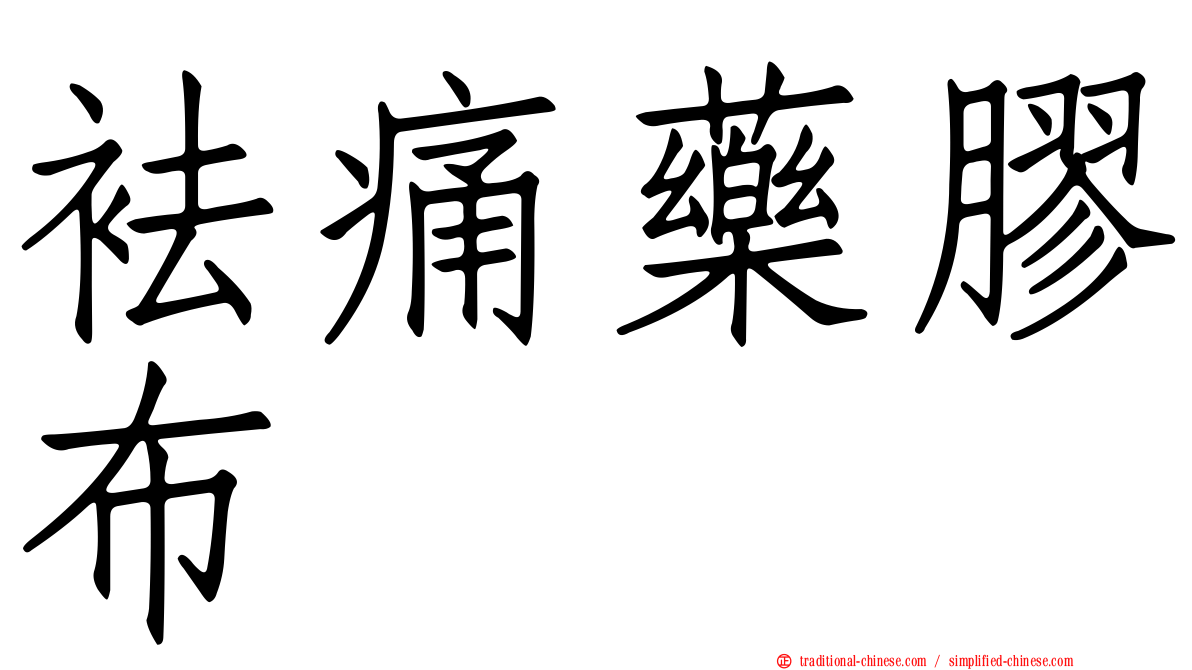袪痛藥膠布